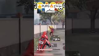 كم اكبر عدد💯كلات🤔جبتها🔥 افخم مونتاج ببجي موبايل ريمكس #اكسبلور #pubgmobile