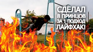 Сделал 8 Выходов Принца на 2 Руки. ВОРКАУТ ЛАЙФХАК! Как быстро выучить выход принца на 2 руки?