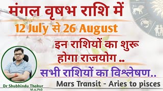 मंगल का वृषभ राशि में प्रवेश 12 JULY से :सभी राशियों का राशिफल और उपाय -Effect of "MARS" Transit