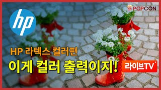 [세미나] HP 라텍스 컬러편, 이게 컬러 출력이지!