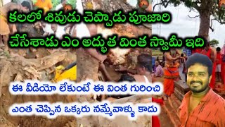 కలలో శివుడు చెప్పాడు పూజారి చేసేశాడు ఎం అద్భుత వింత స్వామీ ఇది.! The Thiruvalluvar Temple Tour.!