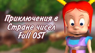 Полный саундтрек "Приключения на Планете чисел" (Adventures in Number Land)