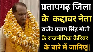 Pratapgarh:Rajendra Pratap Singh Moti Ex Minister Biography in Hindi