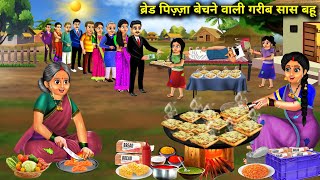 गर्मी में ब्रेड पिज़्ज़ा बेचने वाली गरीब सास बहू|Bread Pizza Wali Sas Bahu|Abundance Sas Bahu Chik..