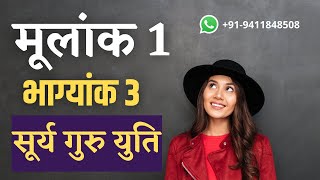 mulank 1 aur bhagyank 3 in Numerology | Number 1 and number 3 | Birthday number | life path number