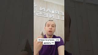 Отеки по утрам , что делать??