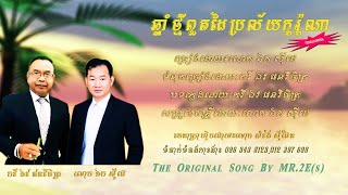 ឆ្នាំថ្មីពួតដៃប្រល័យកូរ៉ូណា-​ឯក សុីដេ-ភ្លេងសុទ្ធ | Chnam Tmei Brolai CORONA-Mr. EK SIDE​ (Karaoke)