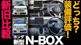 【ホンダ 新型N-BOX “（内外装編）】新旧比較で良し悪しを解説！