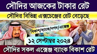 সৌদি আরবের এক রিয়াল সমান কত টাকা | আজকের রিয়ালের রেট কত | সৌদির আজকের রিয়ালের রেট | Saudi rate