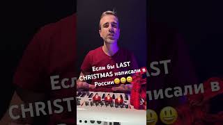 Если бы Last Christmas написали в России😀 #lastchristmas #music #newyear #newmusic #georgemichael