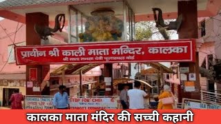 कालका मंदिर की कहानी , kalka mata mandir kalka haryana , maa Kali devi mandir