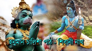 Hanuman Chalisha - হনুমান চালিশা পাঠ - শিবানী নাথ | HAREKRISHNA TV Exclusive