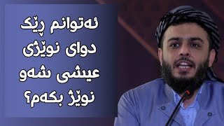 ئەتوانم ڕێک دوای نوێژی عیشی شەو نوێژ بکەم؟