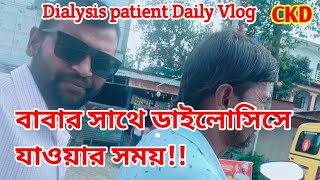 বাবার সাথে ডায়ালাইসিসে যাওয়ার সময়|| Dialysis patient daily Vlog #dialysis #vlog #ckd