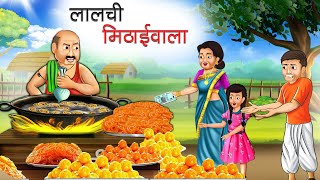 लालची मिठाई वाला | LALCHI MITHAI WALA | HINDI KAHANIYA | HINDI STORIES | BEDTIME STORIES