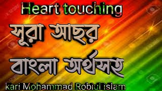 best quran recitation in the world emotional سورة عصر বাংলা অর্থসহ মায়াবী সুরে Kari Robiul Islam