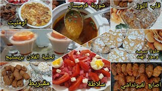 طاولة تاسع رمضان _ شركتها معاكم بكل حب وتواضع شوربة فرميسال، اصابع لفيونداشي، اومليت، سلاطة وتحلية..