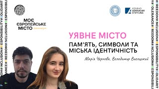 Вебінар|Марія Чєрнова & Володимир Висоцький-Уявне місто.Пам'ять, символи, та міська ідентичність