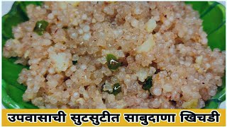 उपवासाची सुटसुटीत साबुदाणा खिचडी | Mini Sabudana Khichdi | Instant Fasting Food | Asha Maragaje