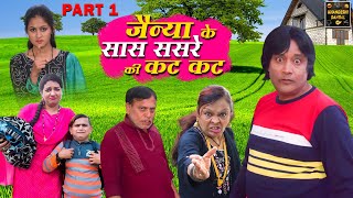 Jainya Ke Saas Sasre Ki Kat Kat Part 1 | Khandeshi Comedy | Asif Albela | Jainya Dada Comedy