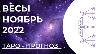 ВЕСЫ 💓  • Таро - прогноз • НОЯБРЬ 2022 года