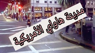 جولة في مدينة هاواي الأمريكية الناس علام اجيو معايا تشوفو vlog# 🇺🇸