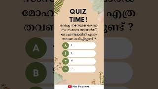 PSC General Knowledge Quiz Ep_47 പൊതുവിജ്ഞാനം ക്വിസ് Malayalam #youtubeshorts #shorts #psc