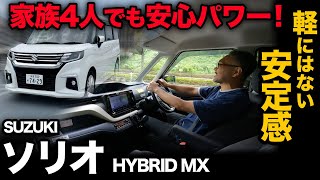 【スズキ ソリオ HYBRID MX（走行編）】家族を乗せても安心っ！軽ハイトワゴンにはないワンランク上のパワフル走行！