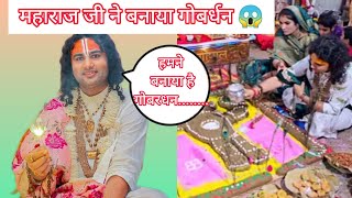 गौरी गोपाल आश्रम मे मनाया गोवर्धन ......#viralvideo