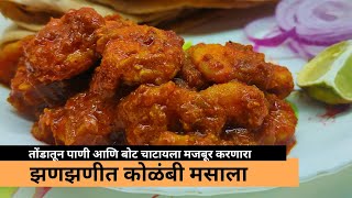 खाल्ल्यानंतर चव विसरणार नाही असा झणझणीत कोळंबी मसाला | Kolambi Masala | Prawns Masala Asha Maragaje