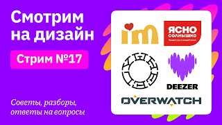 Смотрим на дизайн: Deezer, I'm, Ясно солнышко, Wheely, Overwatch | Советы, разборы, вопросы