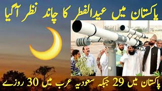 Pakistan main eid ul fitr ka chand nazar a gya|Eid ul fitr moon sighting in Pakistan|Moon inPakistan