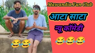 आटा साटा कॉमेडी 😂😂।। jitiya krishan Comedy।। jitiya Krishan new comedy