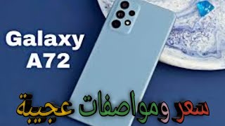 سعر ومواصفات هاتف Samsung Galaxy A72‏