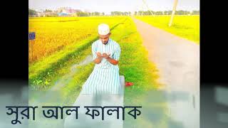 সুরাতুল ফালাক  suratul falal