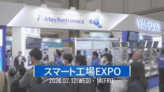 【安川電機】スマート工場EXPO2020