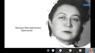 «Зинаида Виссарионовна  Ермольева  вклад в развитие  медицинской помощи