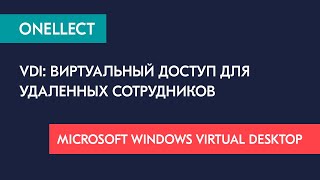 VDI: виртуальный доступ для удаленных сотрудников