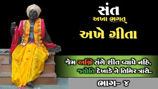 જેમ અગ્નિ સંગે શીત વ્યાપે નહિ.. | અખે ગીતા | Sant Akha bhagat ni Vani | અખા ભગત