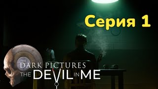 Маска дьявола ►The Dark Pictures: The Devil in Me Серия 1 Прохождение без комментариев PS5 4К