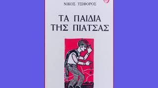 Νίκος Τσιφόρος Τα παιδιά της πιάτσας - Οι κοκαλιές