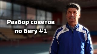 Разбор советов по бегу #1 | Как научиться бегать быстро? Как бегать долго, не уставая? @begiclub