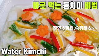 Sub)동치미 쉽게 담그는법::물김치 맛있게 담그기 레시피~ Water Kimchi recipe