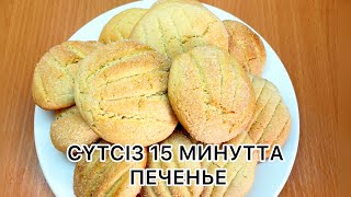 15 МИНУТТА ДАЙЫН БОЛАТЫН ЖҰМСАҚ ПЕЧЕНЬЕ.Быстрое печенье за 15 минут@tursynai_bakitkizi