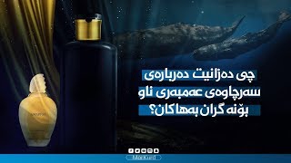 چی دەزانیت دەربارەی سەرچاوەی عەنبەری ناو بۆنە گران بەهاکان؟