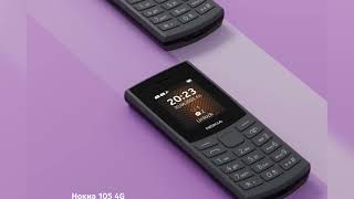 NOKIA 105 4G (2023) | Многофункциональный телефон с поддержкой звонков в формате HD