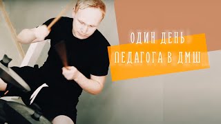 Рабочий день в детской музыкальной школе!