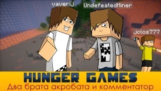 Minecraft: Голодные игры с Дефом и Твинки [Два брата акробата и комментатор]