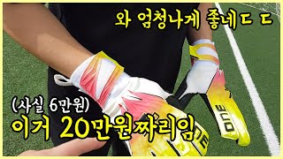 6만원짜리 골키퍼장갑을 20만원이라고 속였더니ㅋㅋ