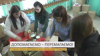 Допомагаємо – перемагаємо! Гуманітарна допомога для Зміївської громади